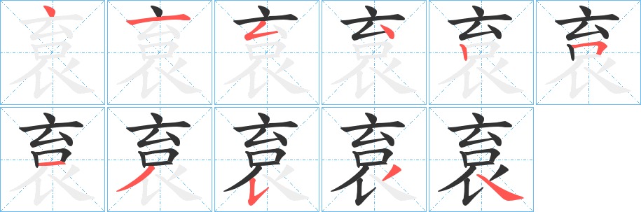 袬的笔顺写法