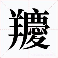 羻