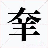 羍