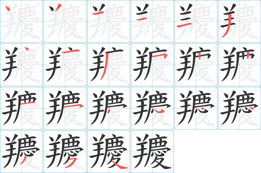 羻的笔顺写法