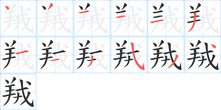 羬的笔顺写法