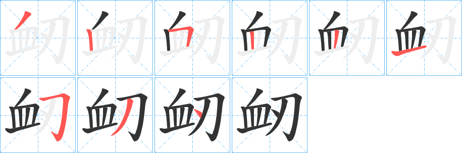 衂的笔顺写法