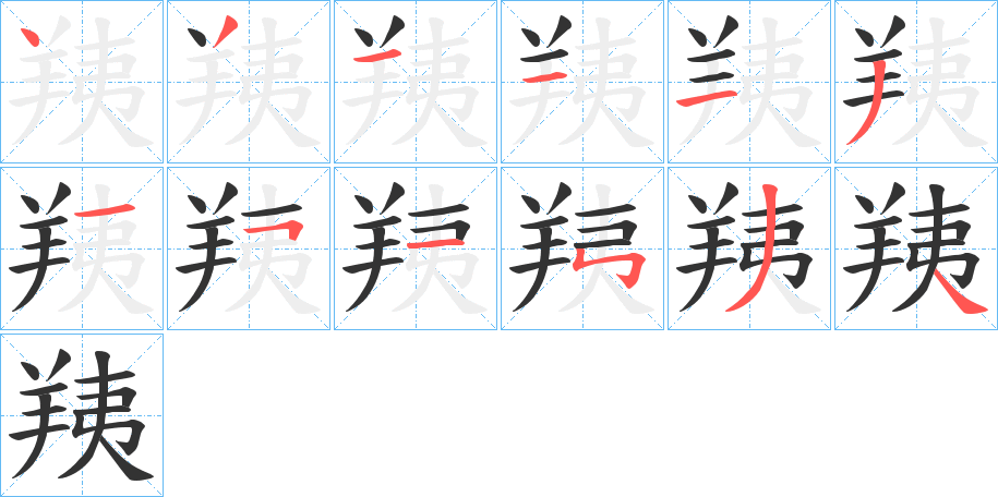 羠的笔顺写法