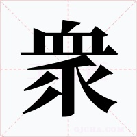 衆