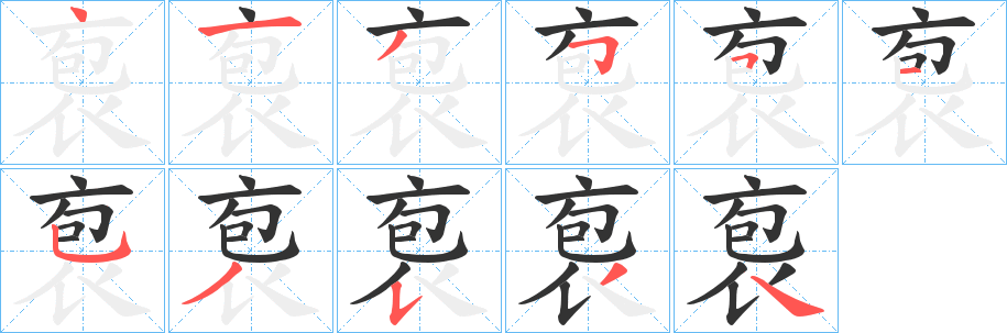 袌的笔顺写法
