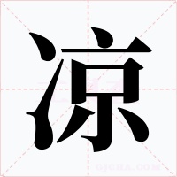 凉