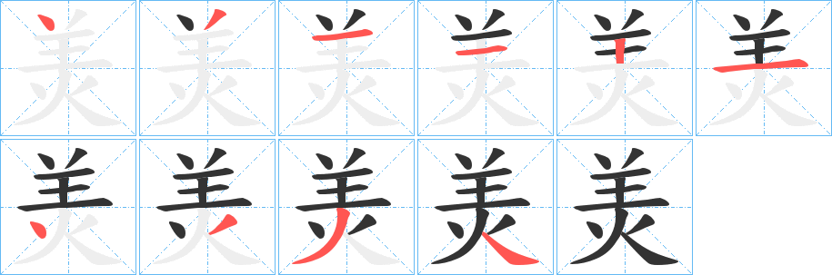 羙的笔顺写法