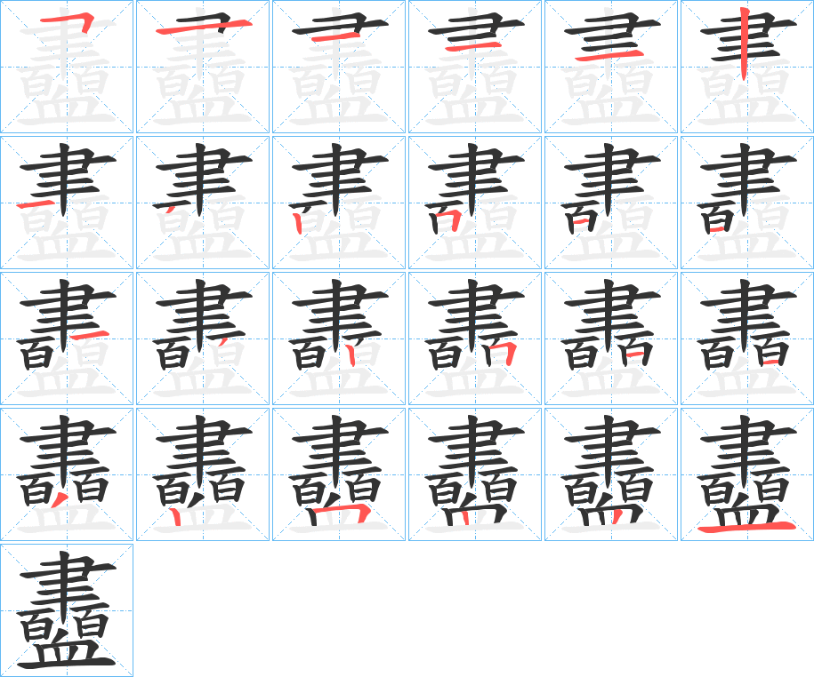 衋的笔顺写法