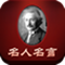 名人名言大全