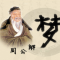 周公解梦大全