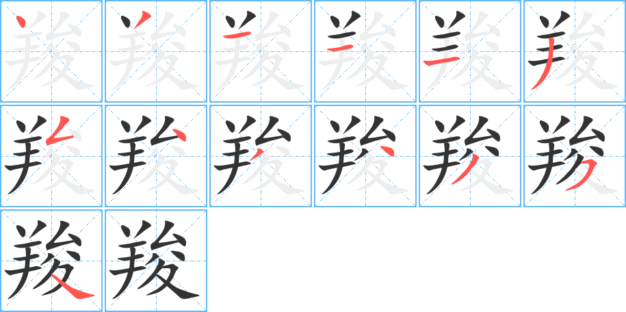 羧的笔顺写法