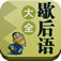 歇后语大全