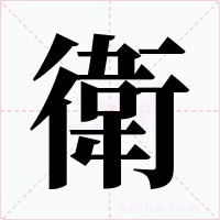 衛