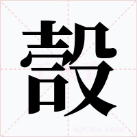 嗀