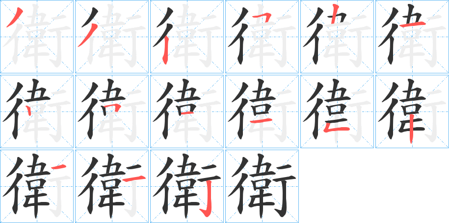 衛的笔顺写法