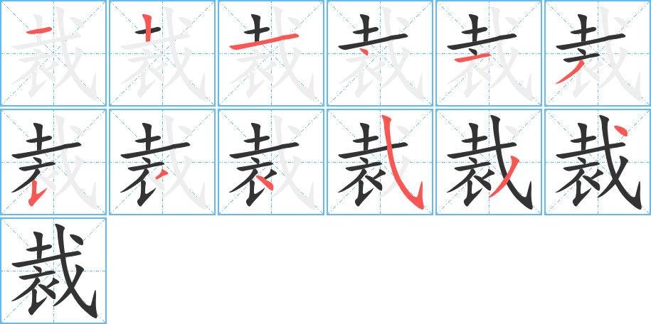 裁的笔顺写法