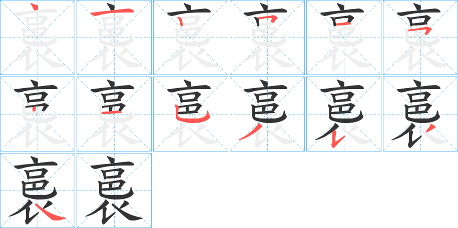 裛的笔顺写法