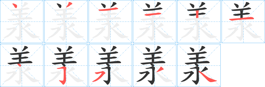 羕的笔顺写法