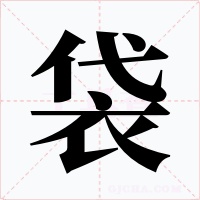 袋