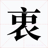 衷