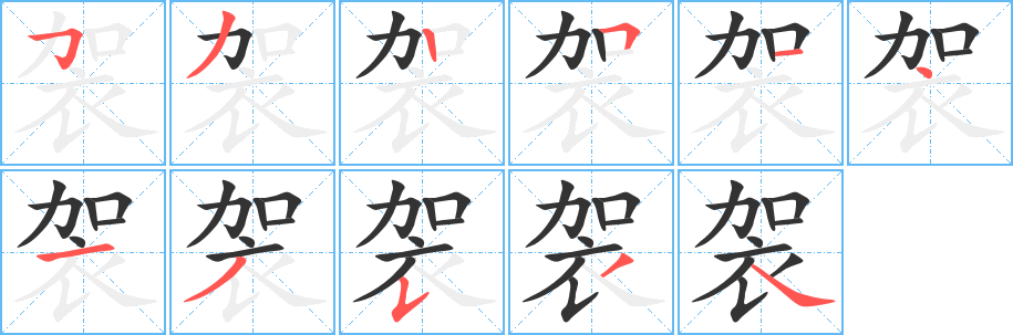 袈的笔顺写法