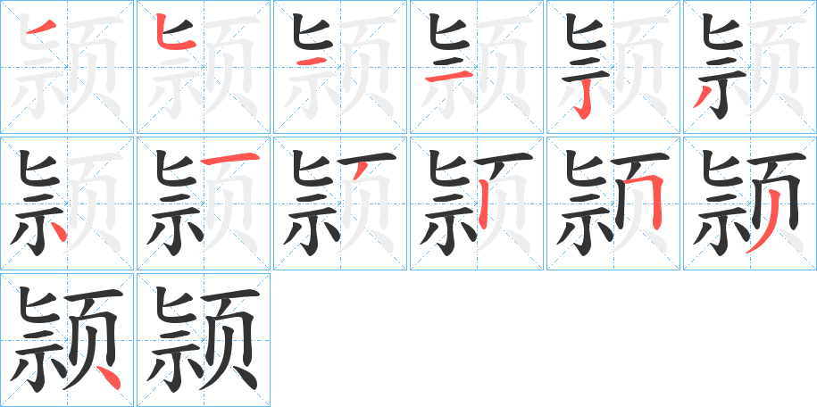 颕的笔顺写法