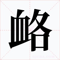 衉