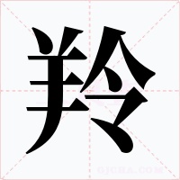 羚