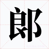 郎