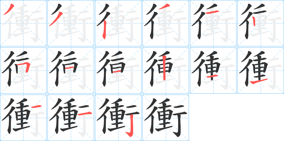 衝的笔顺写法