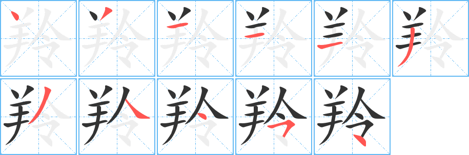 羚的笔顺写法