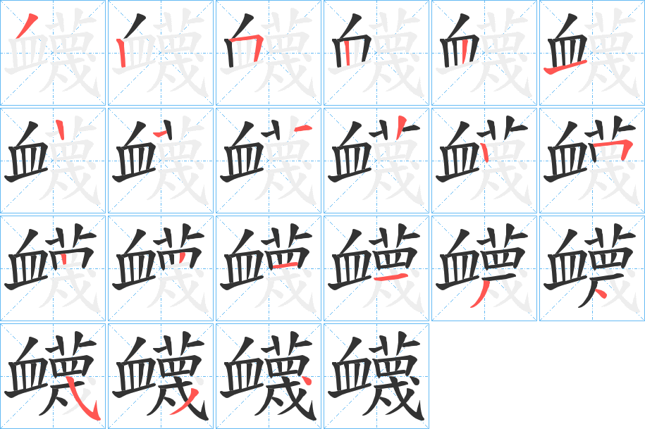 衊的笔顺写法