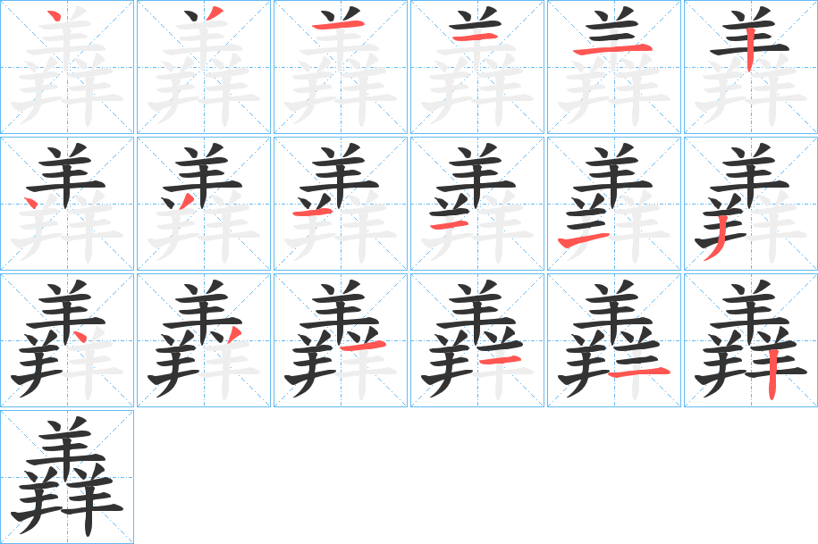 羴的笔顺写法