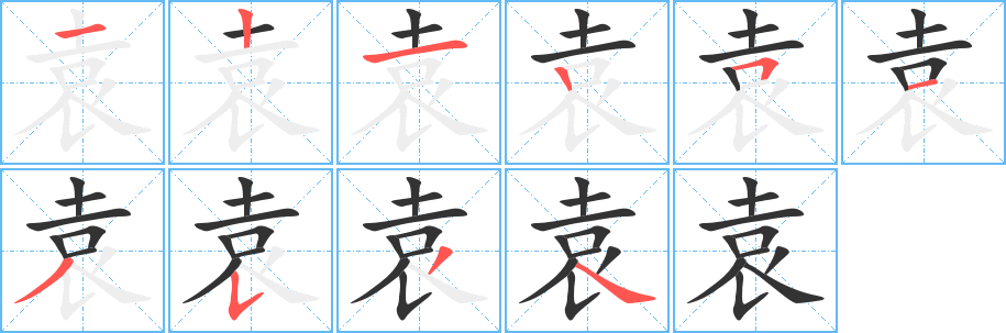 袁的笔顺写法