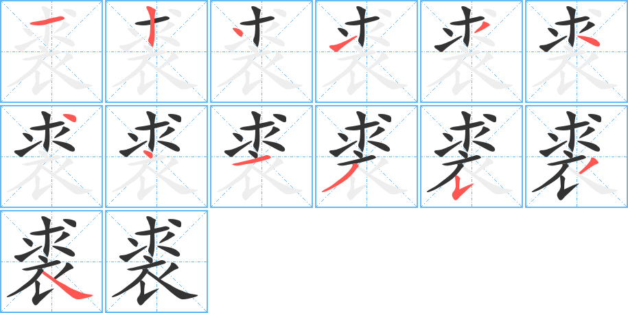 裘的笔顺写法