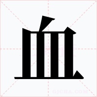 血