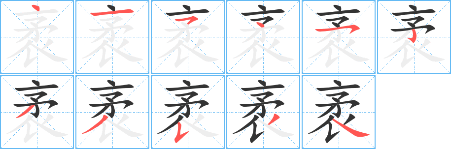 袤的笔顺写法