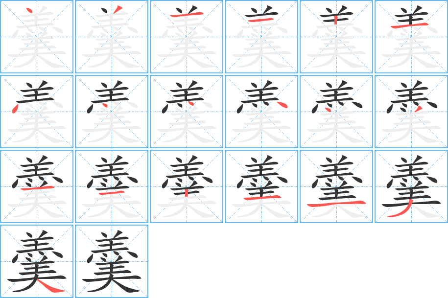 羹的笔顺写法