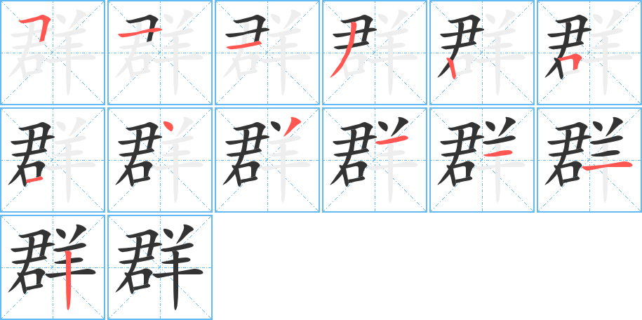 群的笔顺写法