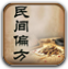 民间偏方大全