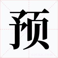 预