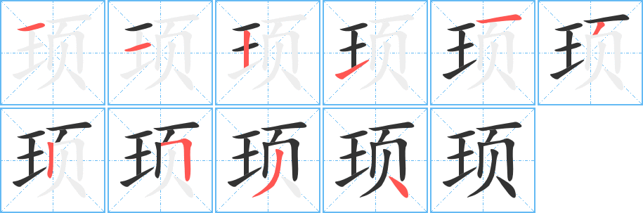 顼的笔顺写法