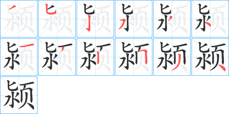 颍的笔顺写法