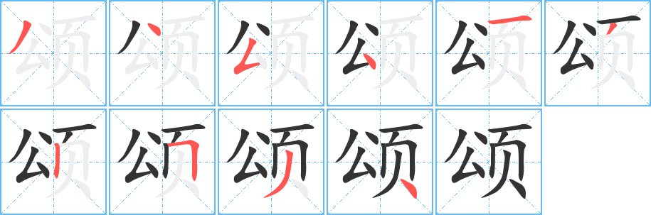 颂的笔顺写法