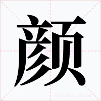 颜