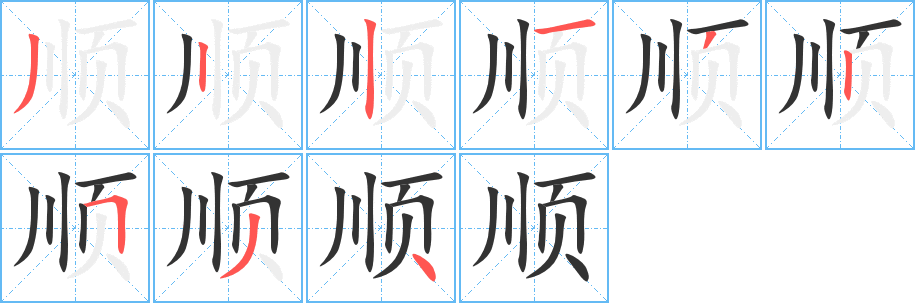 顺的笔顺写法