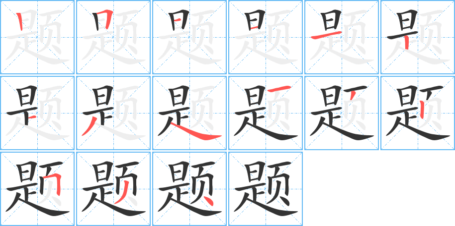 题的笔顺写法