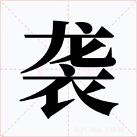 袭