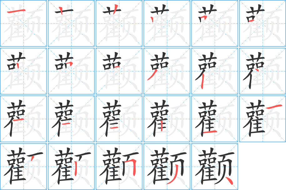 颧的笔顺写法