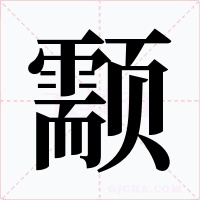 颥